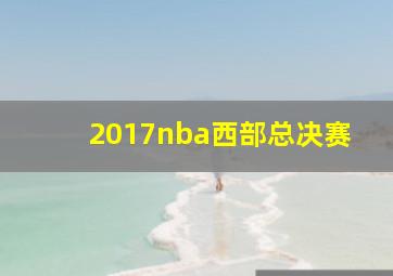 2017nba西部总决赛