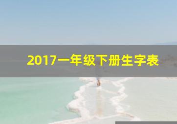 2017一年级下册生字表