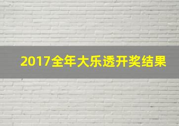 2017全年大乐透开奖结果