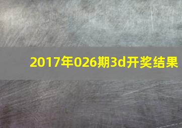 2017年026期3d开奖结果