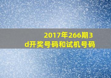 2017年266期3d开奖号码和试机号码