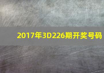 2017年3D226期开奖号码