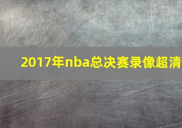 2017年nba总决赛录像超清