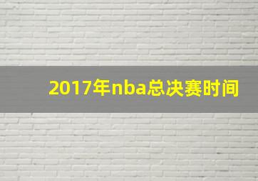 2017年nba总决赛时间