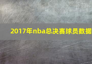 2017年nba总决赛球员数据