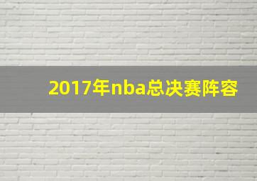 2017年nba总决赛阵容