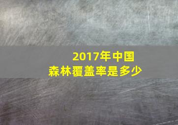 2017年中国森林覆盖率是多少