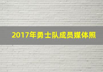 2017年勇士队成员媒体照