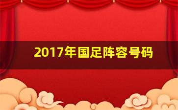 2017年国足阵容号码