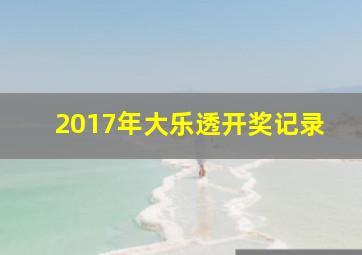 2017年大乐透开奖记录