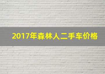 2017年森林人二手车价格