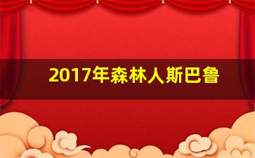 2017年森林人斯巴鲁