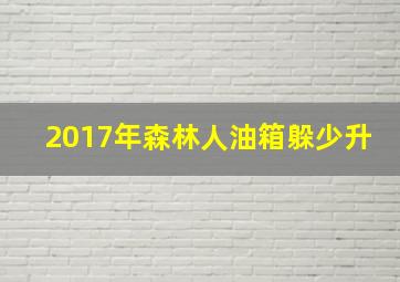 2017年森林人油箱躲少升