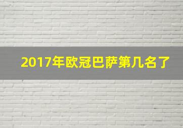 2017年欧冠巴萨第几名了