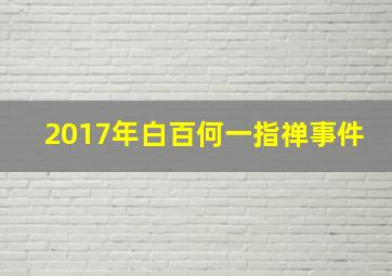 2017年白百何一指禅事件