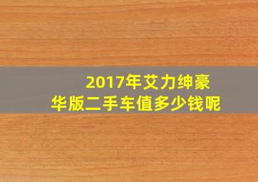 2017年艾力绅豪华版二手车值多少钱呢