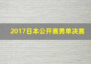 2017日本公开赛男单决赛