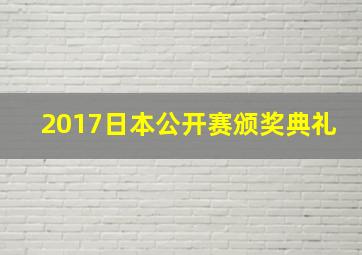 2017日本公开赛颁奖典礼