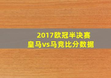 2017欧冠半决赛皇马vs马竞比分数据