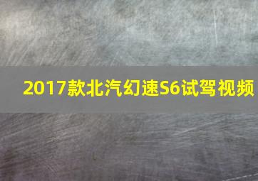 2017款北汽幻速S6试驾视频