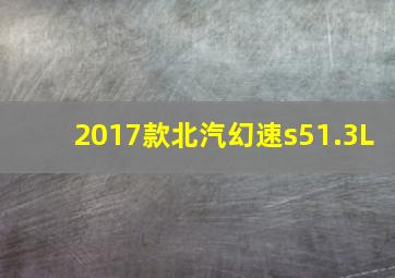 2017款北汽幻速s51.3L