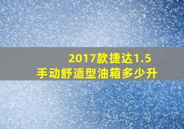 2017款捷达1.5手动舒适型油箱多少升