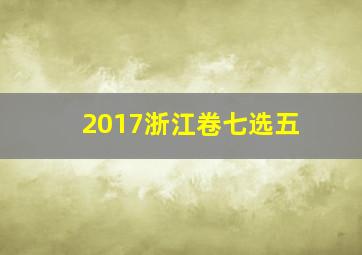 2017浙江卷七选五