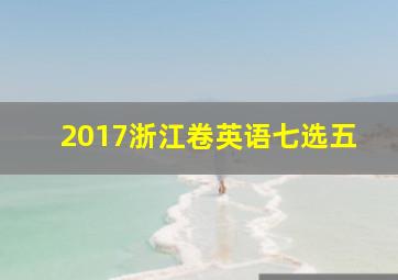 2017浙江卷英语七选五