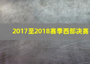 2017至2018赛季西部决赛