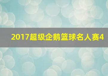 2017超级企鹅篮球名人赛4