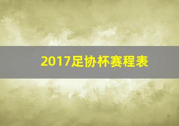 2017足协杯赛程表