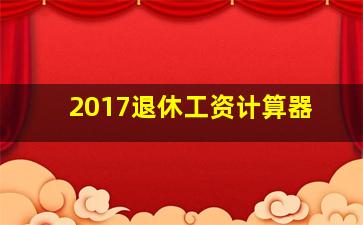 2017退休工资计算器