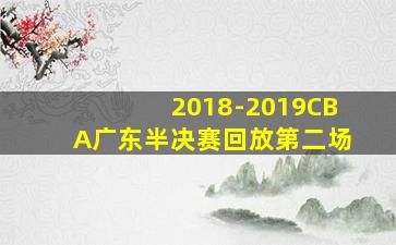 2018-2019CBA广东半决赛回放第二场