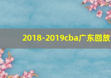 2018-2019cba广东回放