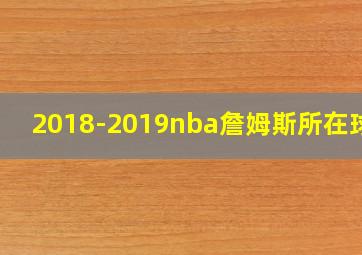 2018-2019nba詹姆斯所在球队