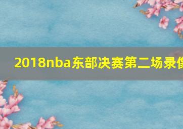 2018nba东部决赛第二场录像