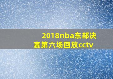 2018nba东部决赛第六场回放cctv