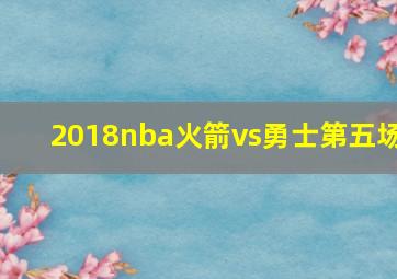 2018nba火箭vs勇士第五场