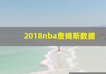 2018nba詹姆斯数据