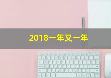 2018一年又一年