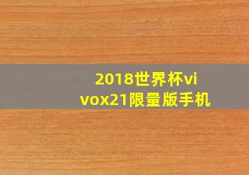 2018世界杯vivox21限量版手机