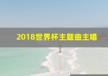 2018世界杯主题曲主唱