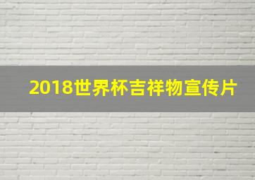 2018世界杯吉祥物宣传片