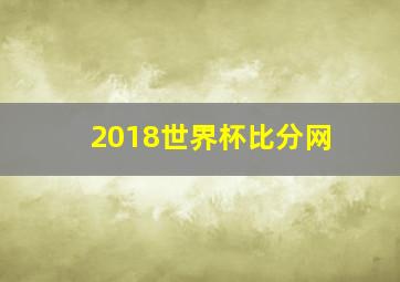 2018世界杯比分网