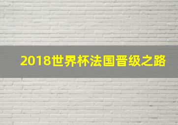 2018世界杯法国晋级之路