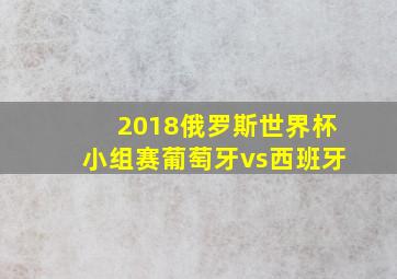 2018俄罗斯世界杯小组赛葡萄牙vs西班牙