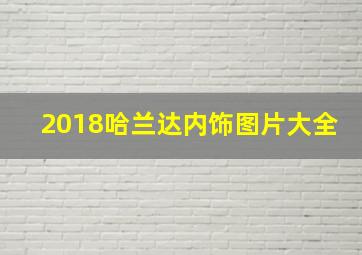 2018哈兰达内饰图片大全