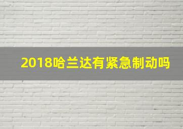 2018哈兰达有紧急制动吗