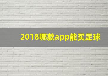 2018哪款app能买足球