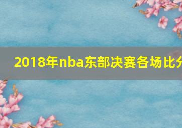 2018年nba东部决赛各场比分